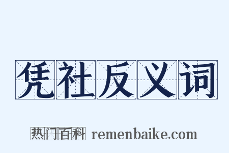 凭社反义词是什么意思的图片